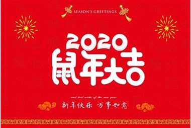 柜族集團(tuán)向您拜個(gè)早年，祝大家鼠年快樂(lè)，萬(wàn)事大吉！